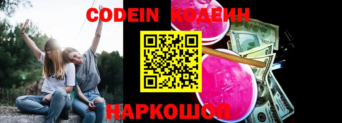 Codein Purple Drank  Кодеиновый сироп Lean напиток Lean (лин)  Бийск  Вход с VPN 